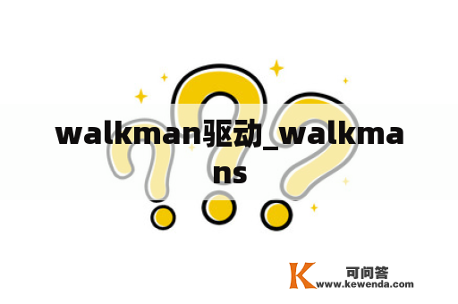 walkman驱动_walkmans