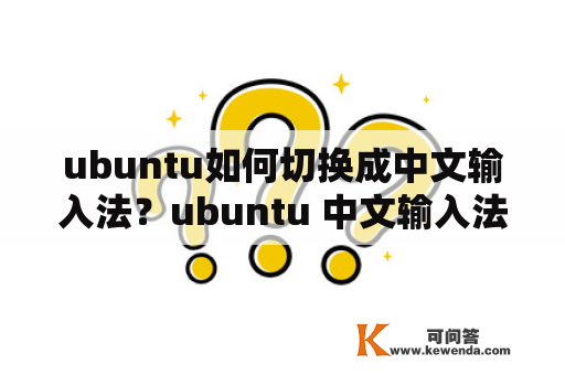 ubuntu如何切换成中文输入法？ubuntu 中文输入法