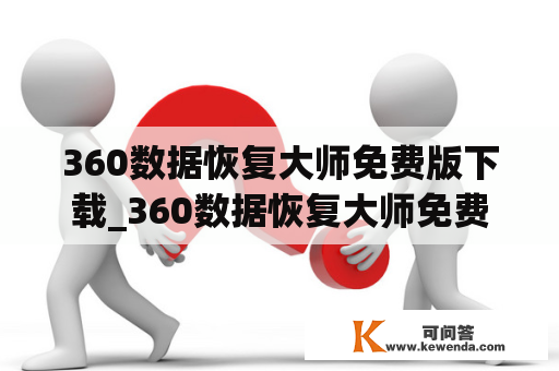 360数据恢复大师免费版下载_360数据恢复大师免费版下载安装