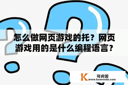 怎么做网页游戏的托？网页游戏用的是什么编程语言？