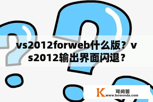 vs2012forweb什么版？vs2012输出界面闪退？