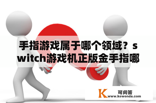 手指游戏属于哪个领域？switch游戏机正版金手指哪下载？