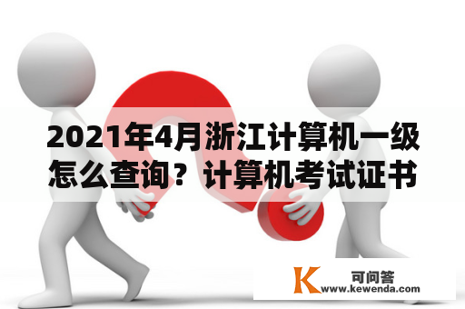 2021年4月浙江计算机一级怎么查询？计算机考试证书查询网？