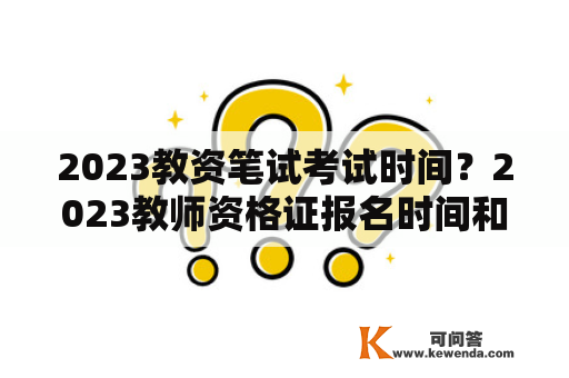 2023教资笔试考试时间？2023教师资格证报名时间和考试时间是多少？