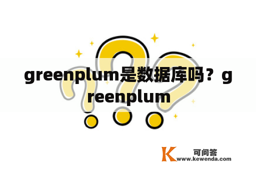 greenplum是数据库吗？greenplum