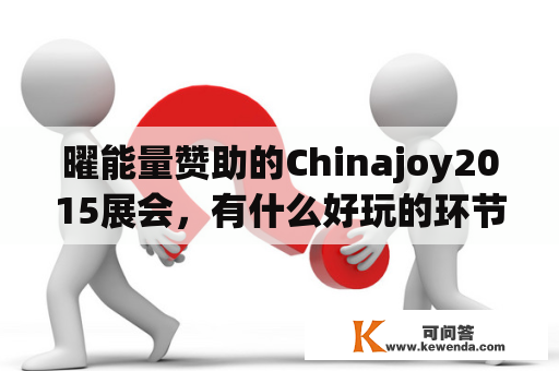 曜能量赞助的Chinajoy2015展会，有什么好玩的环节？网络上CJ是什么意思？