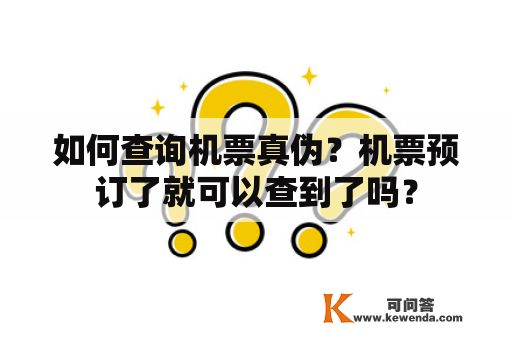 如何查询机票真伪？机票预订了就可以查到了吗？