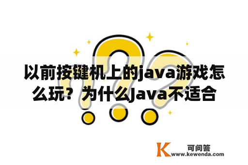 以前按键机上的java游戏怎么玩？为什么Java不适合游戏开发？