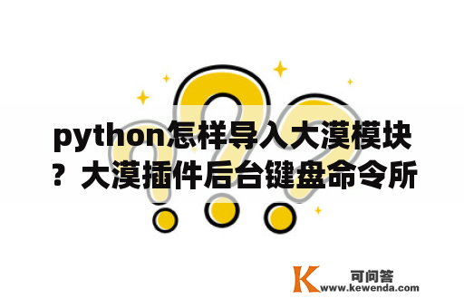 python怎样导入大漠模块？大漠插件后台键盘命令所有模式都无效怎么办？