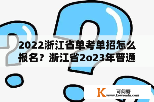 2022浙江省单考单招怎么报名？浙江省2o23年普通高级（普通类）招生计划？