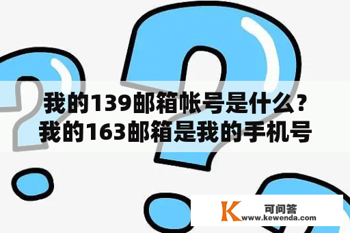 我的139邮箱帐号是什么？我的163邮箱是我的手机号，如何更改邮箱用户名？