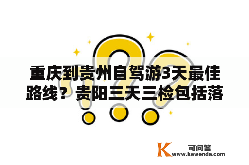 重庆到贵州自驾游3天最佳路线？贵阳三天三检包括落地检吗？