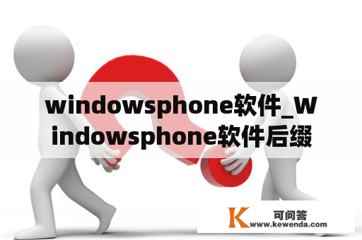 windowsphone软件_Windowsphone软件后缀