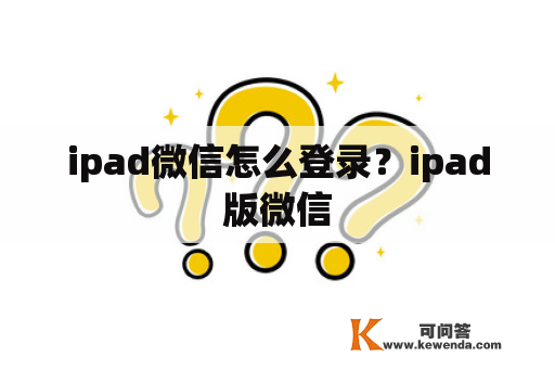 ipad微信怎么登录？ipad版微信