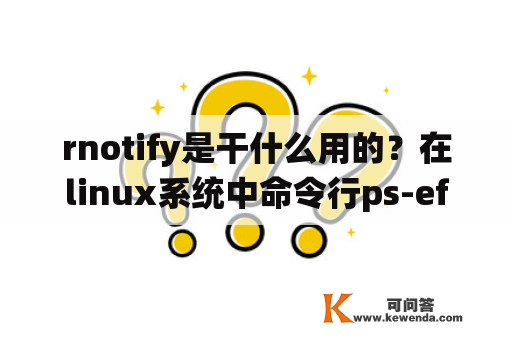 rnotify是干什么用的？在linux系统中命令行ps-efl的WCHAN中nanosl是什么意思？