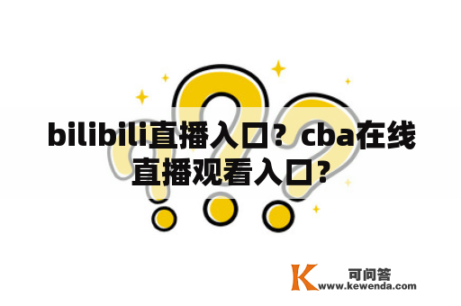 bilibili直播入口？cba在线直播观看入口？