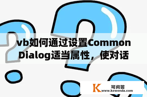 vb如何通过设置CommonDialog适当属性，使对话框“打开文件”的“文件类型”下拉式组合菜单有两行？VB通用对话框，怎么打开啊？