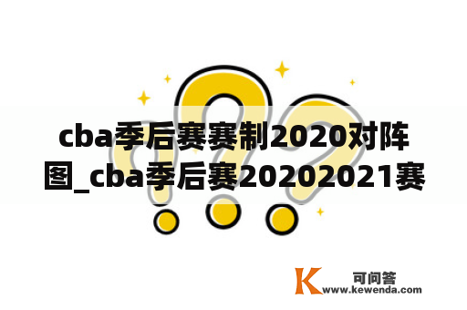 cba季后赛赛制2020对阵图_cba季后赛20202021赛制