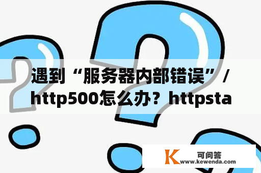 遇到“服务器内部错误”/http500怎么办？httpstatus500什么意思？