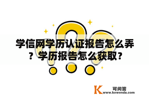 学信网学历认证报告怎么弄？学历报告怎么获取？