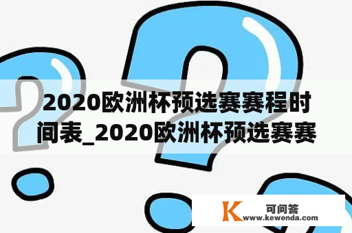 2020欧洲杯预选赛赛程时间表_2020欧洲杯预选赛赛程