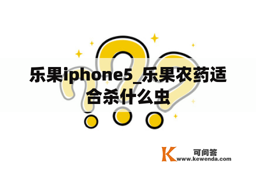 乐果iphone5_乐果农药适合杀什么虫