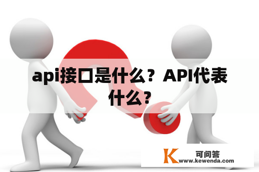 api接口是什么？API代表什么？