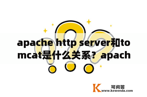 apache http server和tomcat是什么关系？apache+tomcat怎么实现http，https的自动切换跳转？