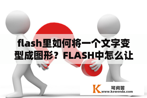 flash里如何将一个文字变型成图形？FLASH中怎么让文字变形？