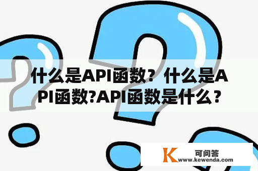 什么是API函数？什么是API函数?API函数是什么？