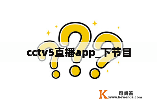 cctv5直播app_下节目