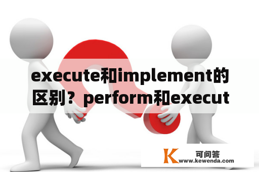 execute和implement的区别？perform和execute的区别？