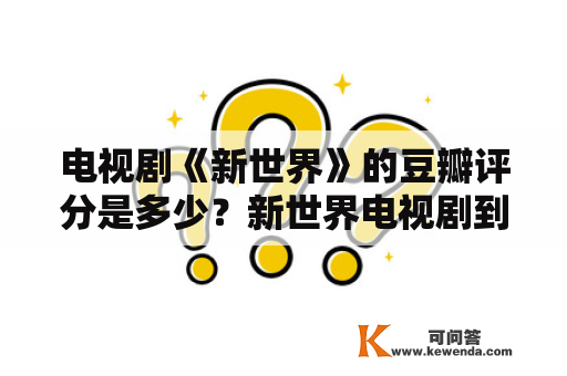 电视剧《新世界》的豆瓣评分是多少？新世界电视剧到底讲的什么？