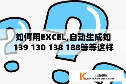 如何用EXCEL,自动生成如139 130 138 188等等这样的手机号码，每次生成1000个？手机号码生成