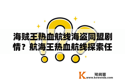 海贼王热血航线海盗同盟剧情？航海王热血航线探索任务全攻略？