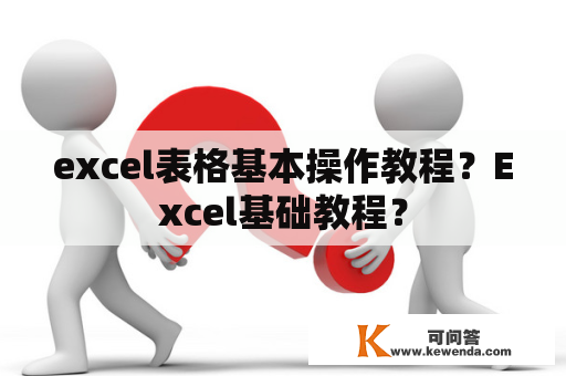 excel表格基本操作教程？Excel基础教程？