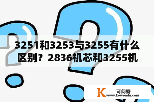 3251和3253与3255有什么区别？2836机芯和3255机芯的区别？