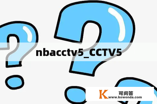 nbacctv5_CCTV5