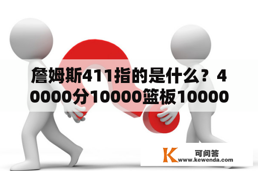 詹姆斯411指的是什么？40000分10000篮板10000助攻