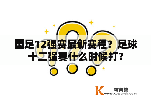 国足12强赛最新赛程？足球十二强赛什么时候打？