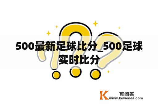 500最新足球比分_500足球实时比分