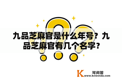 九品芝麻官是什么年号？九品芝麻官有几个名字？