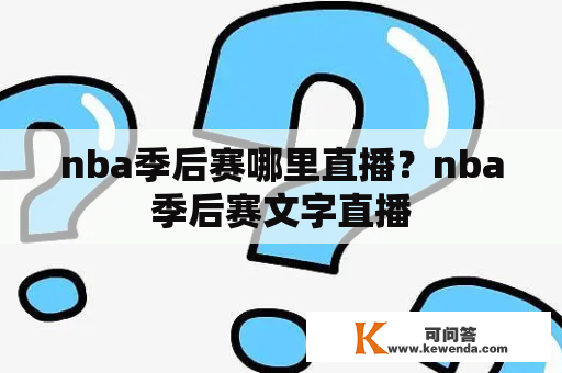 nba季后赛哪里直播？nba季后赛文字直播