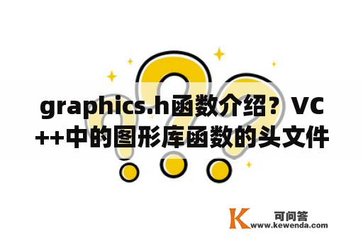 graphics.h函数介绍？VC++中的图形库函数的头文件是什么?“graphics.h”怎么用不了？