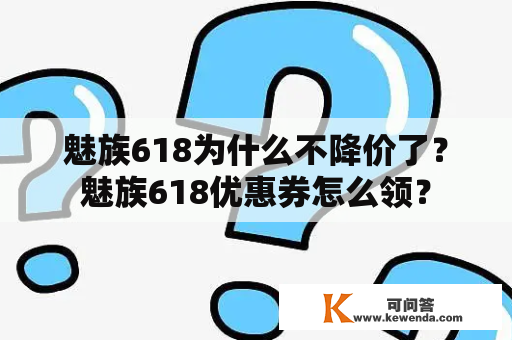 魅族618为什么不降价了？魅族618优惠券怎么领？