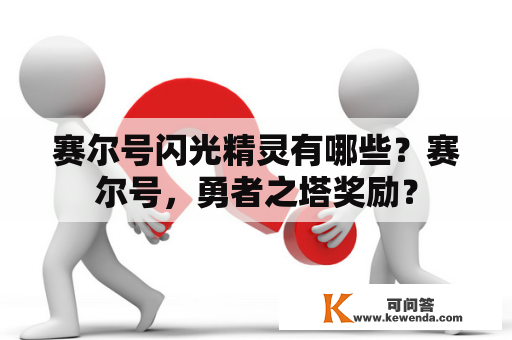 赛尔号闪光精灵有哪些？赛尔号，勇者之塔奖励？