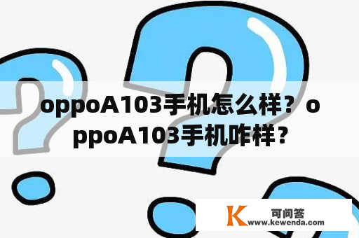 oppoA103手机怎么样？oppoA103手机咋样？