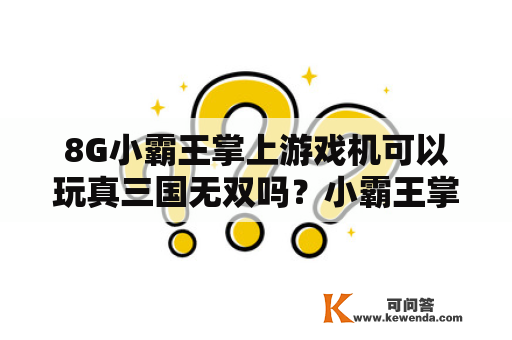 8G小霸王掌上游戏机可以玩真三国无双吗？小霸王掌上游戏机的屏坏了能修吗？