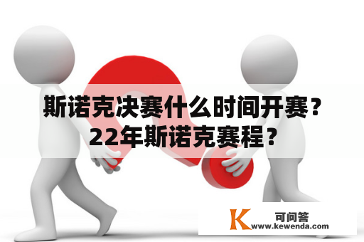 斯诺克决赛什么时间开赛？22年斯诺克赛程？