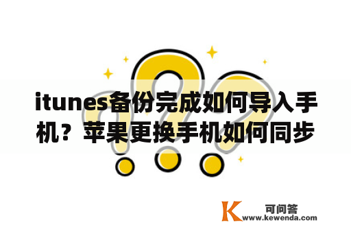 itunes备份完成如何导入手机？苹果更换手机如何同步app及数据？